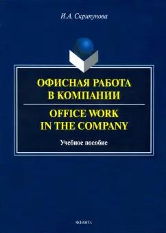 Ирина Скрипунова: Офисная работа в компании