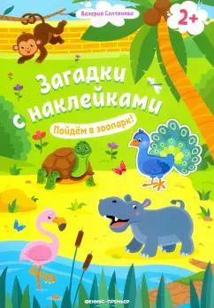 Валерия Салтанова: Пойдем в зоопарк! Книжка с наклейками. 2+