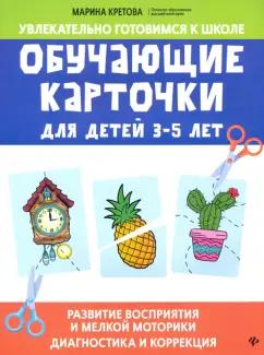 Марина Кретова: Обучающие карточки для детей 3-5 лет