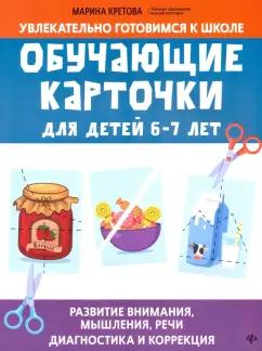 Марина Кретова: Обучающие карточки для детей 6-7 лет