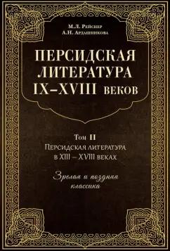 Рейснер, Ардашникова: Персидская литература IX-XVIII веков. В 2-х книгах. Том 2