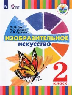 Зыкова, Рау, Суринов: Изобразительное искусство. 2 класс. Учебник (для глухих и слабослышащих)