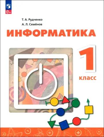 Семенов, Рудченко: Информатика. 1 класс. Учебник. ФГОС