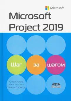 Джонсон, Четфилд, Льюис: Microsoft Project 2019. Шаг за шагом