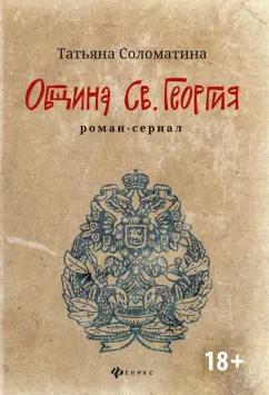 Татьяна Соломатина: Община Св. Георгия. Роман-сериал. Первый сезон