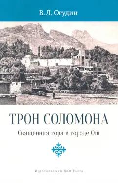 Валентин Огудин: Трон Соломона. Священная гора в городе Ош