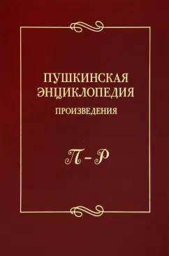 Пушкинская энциклопедия. Произведения. Выпуск 4. П–Р