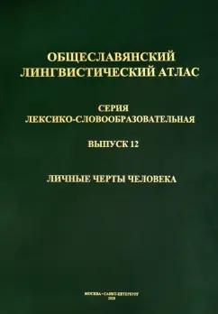 Общеславянский лингвистический атлас (ОЛА). Выпуск 12. Личные черты человека (+CD)