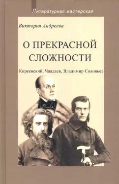 Виктория Андреева: О прекрасной сложности. Киреевский, Чаадаев, Соловьев