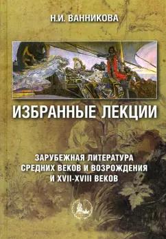 Нинень Ванникова: Избранные лекции. Зарубежная литература Средних веков и Возрождения и XVII-XVIII вв. Учебное пособие