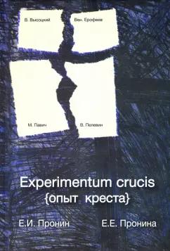 Пронин, Пронина: Experimentum crucis (опыт креста)