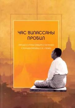 Час випассаны пробил. Лекции и статьи Саяджи У Ба Кхина с комментариями С. Н. Гоенки