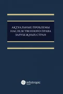 Семилютина, Соловьева, Шайдаенко: Актуальные проблемы наследственного права зарубежных стран. Монография