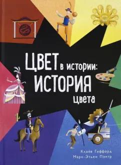 Клайв Гиффорд: Цвет в истории. История цвета