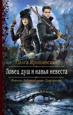 Ольга Ярошинская: Ловец душ и навья невеста