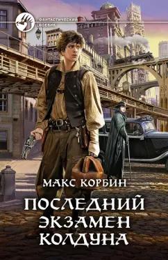 Макс Корбин: Последний экзамен колдуна