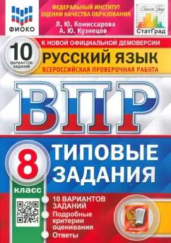 Комиссарова, Кузнецов: ВПР ФИОКО Русский язык. 8 класс. Типовые задания. 10 вариантов. ФГОС