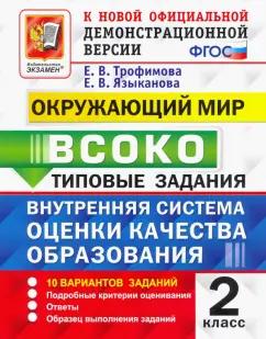 Трофимова, Языканова: ВСОКО Окружающий мир. 2 класс. Типовые задания. 10 вариантов. ФГОС