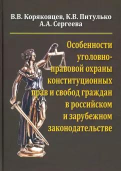 Коряковцев, Питулько, Сергеева: Особенности уголовно-правовой охраны конституционных прав и свобод граждан в российск. и заруб. зак.