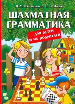 Калиниченко, Ионов: Шахматная грамматика для детей и их родителей