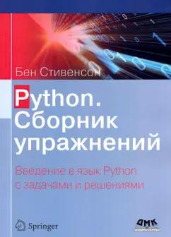 Бен Стивенсон: Python. Сборник упражнений