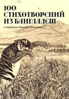 Ключ-С | Рахман, Аль-Азад, Махмуд: 100 стихотворений из Бангладеш