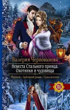 Валерия Чернованова: Невеста Стального принца. Охотники и чудовища