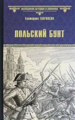 Екатерина Глаголева: Польский бунт