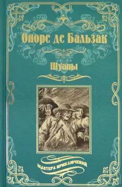 Оноре Бальзак: Шуаны