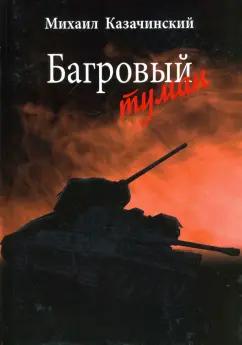 Михаил Казачинский: Багровый туман. Том 1