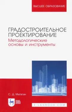 Сергей Митягин: Градостроительное проектирование. Методологические основы и инструменты. Учебное пособие