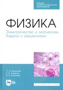 Ермаков, Бирюкова, Корецкая: Физика. Электричество и магнетизм. Задачи с решением. Учебное пособие. СПО