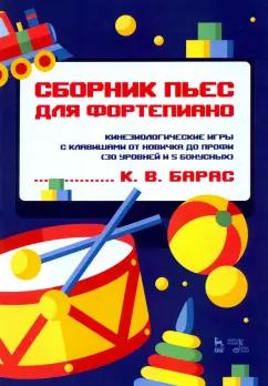 Карина Барас: Сборник пьес для фортепиано. Кинезиологические игры с клавишами от новичка до профи