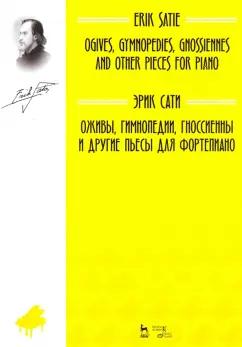 Эрик Сати: Оживы, Гимнопедии, Гноссиенны и другие пьесы для фортепиано