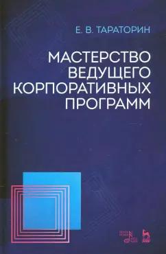 Евгений Тараторин: Мастерство ведущего корпоративных программ