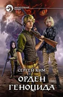 Сергей Ким: Орден геноцида