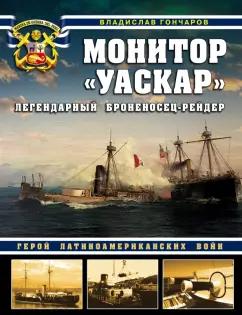 Владислав Гончаров: Монитор "Уаскар". Легендарный броненосец-рейдер