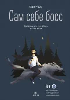 Библос | Карл Ридер: Сам себе босс. Контролируйте свое время, доход и жизнь