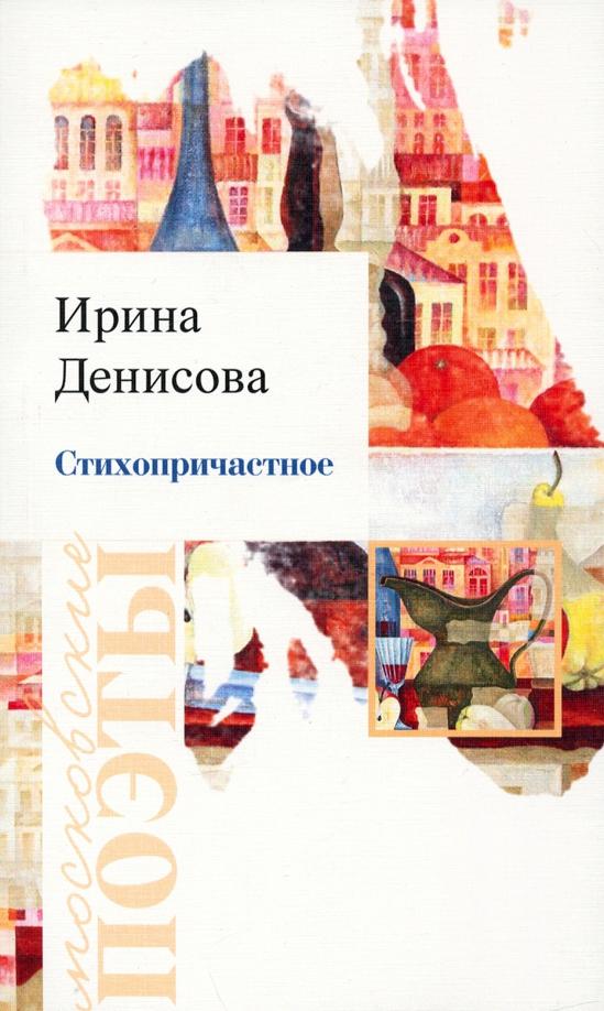 Ирина Денисова: Стихопричастное. Стихотворения