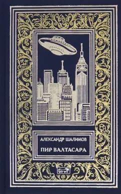 Престиж БУК | Александр Шалимов: Пир Валтасара