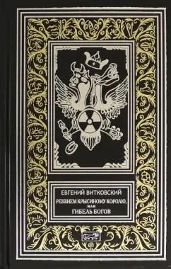 Престиж БУК | Евгений Витковский: Реквием Крысиному королю