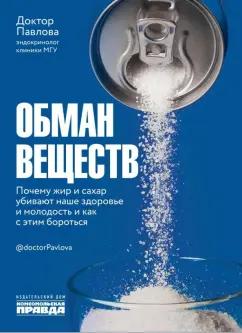 Павлова, Носова: Обман веществ. Почему жир и сахар убивают наше здоровье и как с этим бороться