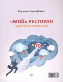 Река | Екатерина Стародубцева: Мой ресторан! Гид по поиску работы мечты