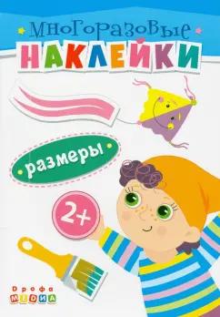 Книжка. Многоразовые наклейки. Размеры (2+)