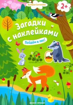 Валерия Салтанова: Пойдем в лес! Книжка с наклейками