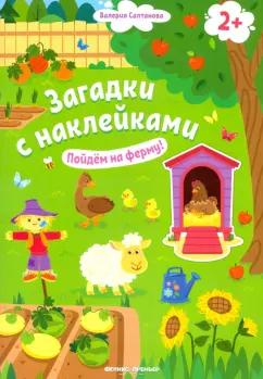 Валерия Салтанова: Пойдем на ферму! Книжка с наклейками. 2+