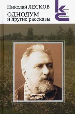 Николай Лесков: Однодум и другие рассказы