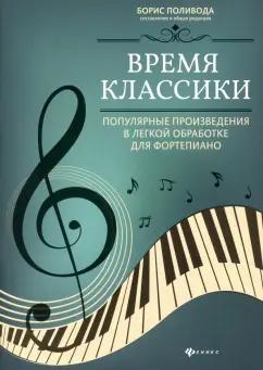 Время классики: популярные произведения в легкой обработке для фортепиано