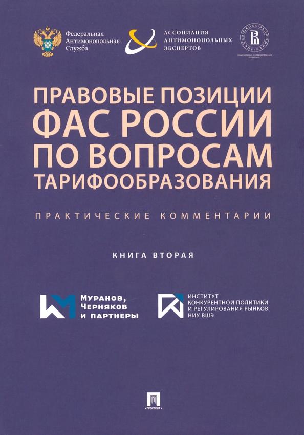 Москвитин, Овчинников, Березгов: Правовые позиции ФАС России по вопросам тарифообразования. Практические комментарии. Книга 2