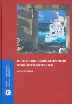 Алексей Плешков: Истоки философии времени. Платон и предшественники